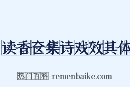 读香奁集诗戏效其体是什么意思的图片